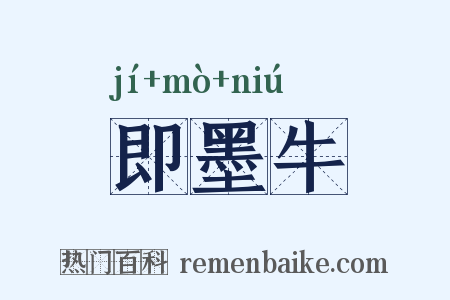即墨牛是什么意思的图片
